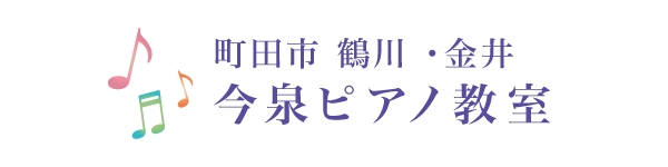 今泉ピアノ教室